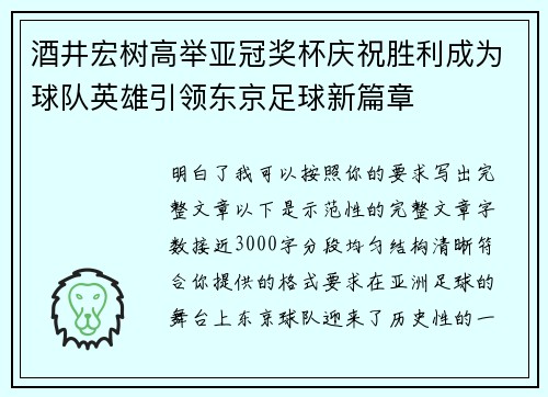 酒井宏树高举亚冠奖杯庆祝胜利成为球队英雄引领东京足球新篇章 酒井宏树高举亚冠奖杯庆祝胜利成为球队英雄引领东京足球新篇章