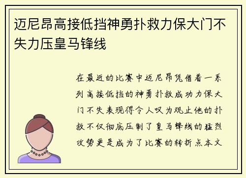 迈尼昂高接低挡神勇扑救力保大门不失力压皇马锋线