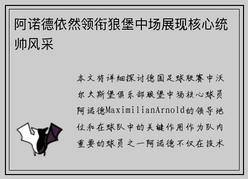 阿诺德依然领衔狼堡中场展现核心统帅风采