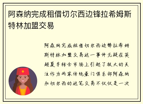 阿森纳完成租借切尔西边锋拉希姆斯特林加盟交易