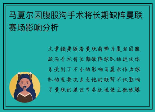 马夏尔因腹股沟手术将长期缺阵曼联赛场影响分析