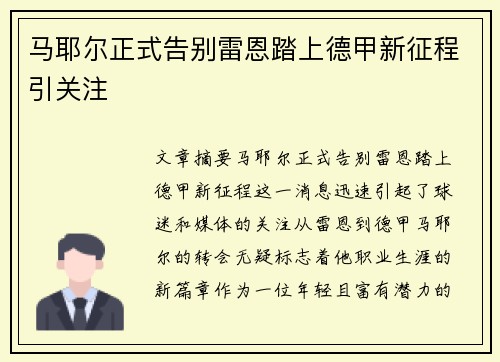 马耶尔正式告别雷恩踏上德甲新征程引关注