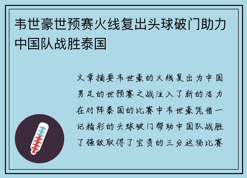 韦世豪世预赛火线复出头球破门助力中国队战胜泰国 韦世豪世预赛火线复出头球破门助力中国队战胜泰国