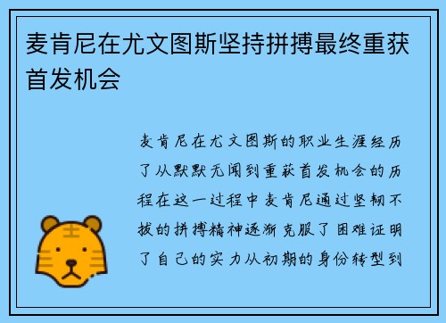 麦肯尼在尤文图斯坚持拼搏最终重获首发机会 麦肯尼在尤文图斯坚持拼搏最终重获首发机会