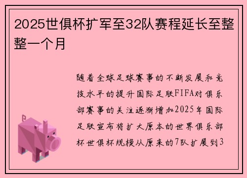 2025世俱杯扩军至32队赛程延长至整整一个月 2025世俱杯扩军至32队赛程延长至整整一个月