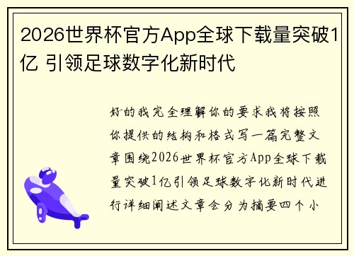 2026世界杯官方App全球下载量突破1亿 引领足球数字化新时代 2026世界杯官方App全球下载量突破1亿 引领足球数字化新时代
