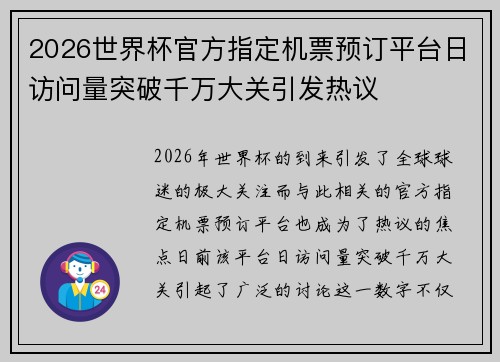 2026世界杯官方指定机票预订平台日访问量突破千万大关引发热议