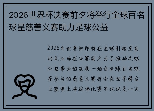 2026世界杯决赛前夕将举行全球百名球星慈善义赛助力足球公益