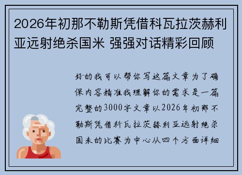 2026年初那不勒斯凭借科瓦拉茨赫利亚远射绝杀国米 强强对话精彩回顾 2026年初那不勒斯凭借科瓦拉茨赫利亚远射绝杀国米 强强对话精彩回顾