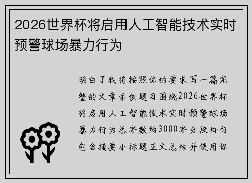 2026世界杯将启用人工智能技术实时预警球场暴力行为