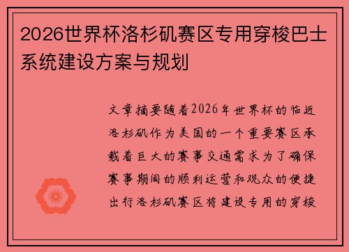 2026世界杯洛杉矶赛区专用穿梭巴士系统建设方案与规划