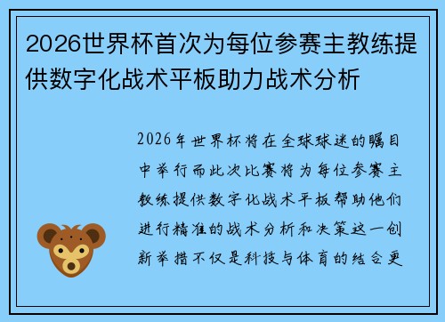 2026世界杯首次为每位参赛主教练提供数字化战术平板助力战术分析