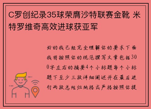 C罗创纪录35球荣膺沙特联赛金靴 米特罗维奇高效进球获亚军