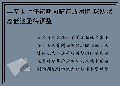 丰塞卡上任初期面临连败困境 球队状态低迷亟待调整