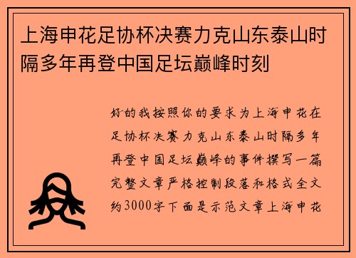 上海申花足协杯决赛力克山东泰山时隔多年再登中国足坛巅峰时刻 上海申花足协杯决赛力克山东泰山时隔多年再登中国足坛巅峰时刻