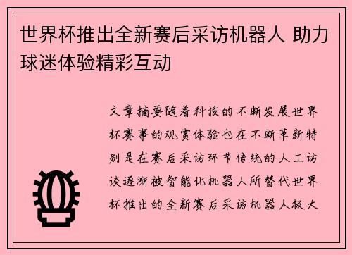 世界杯推出全新赛后采访机器人 助力球迷体验精彩互动 世界杯推出全新赛后采访机器人 助力球迷体验精彩互动