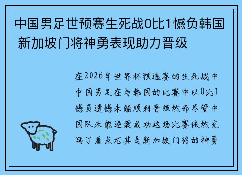 中国男足世预赛生死战0比1憾负韩国 新加坡门将神勇表现助力晋级
