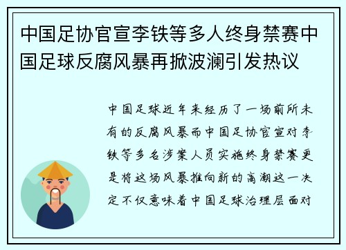 中国足协官宣李铁等多人终身禁赛中国足球反腐风暴再掀波澜引发热议