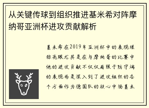 从关键传球到组织推进基米希对阵摩纳哥亚洲杯进攻贡献解析