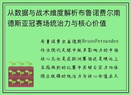 从数据与战术维度解析布鲁诺费尔南德斯亚冠赛场统治力与核心价值