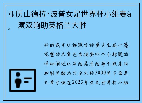 亚历山德拉·波普女足世界杯小组赛上演双响助英格兰大胜