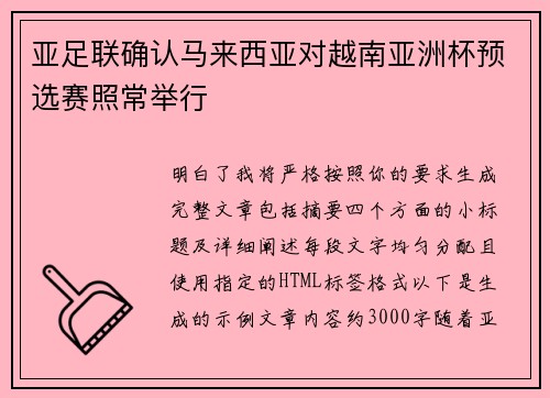 亚足联确认马来西亚对越南亚洲杯预选赛照常举行