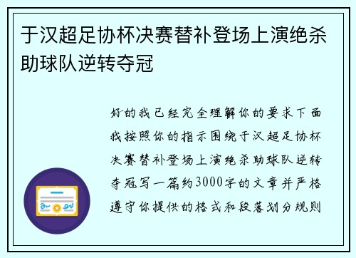 于汉超足协杯决赛替补登场上演绝杀助球队逆转夺冠