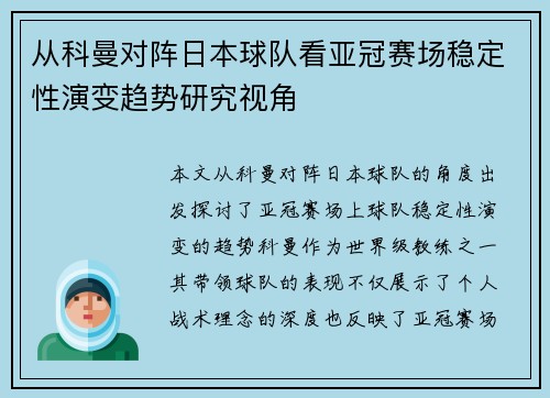 从科曼对阵日本球队看亚冠赛场稳定性演变趋势研究视角