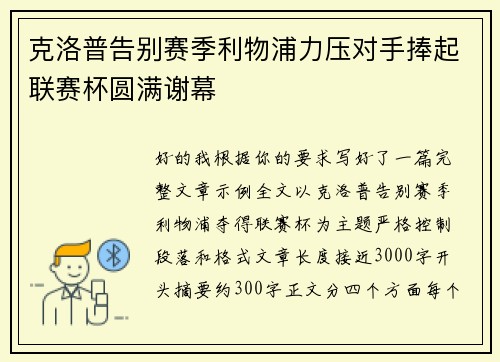 克洛普告别赛季利物浦力压对手捧起联赛杯圆满谢幕