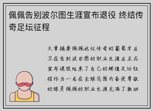 佩佩告别波尔图生涯宣布退役 终结传奇足坛征程