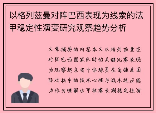 以格列兹曼对阵巴西表现为线索的法甲稳定性演变研究观察趋势分析