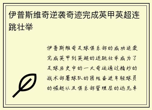 伊普斯维奇逆袭奇迹完成英甲英超连跳壮举