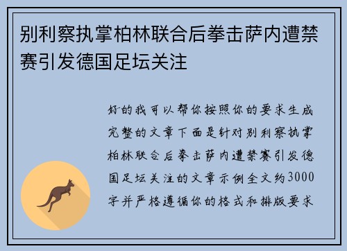 别利察执掌柏林联合后拳击萨内遭禁赛引发德国足坛关注