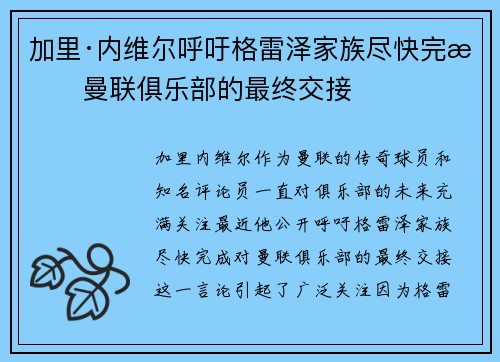 加里·内维尔呼吁格雷泽家族尽快完成曼联俱乐部的最终交接