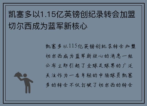 凯塞多以1.15亿英镑创纪录转会加盟切尔西成为蓝军新核心
