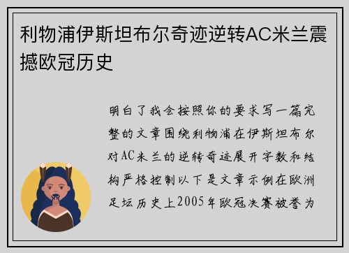 利物浦伊斯坦布尔奇迹逆转AC米兰震撼欧冠历史