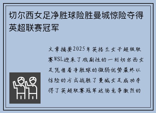 切尔西女足净胜球险胜曼城惊险夺得英超联赛冠军