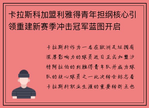 卡拉斯科加盟利雅得青年担纲核心引领重建新赛季冲击冠军蓝图开启