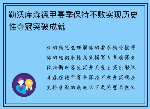 勒沃库森德甲赛季保持不败实现历史性夺冠突破成就