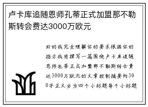 卢卡库追随恩师孔蒂正式加盟那不勒斯转会费达3000万欧元