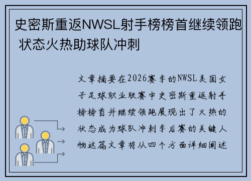 史密斯重返NWSL射手榜榜首继续领跑 状态火热助球队冲刺