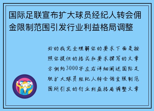 国际足联宣布扩大球员经纪人转会佣金限制范围引发行业利益格局调整