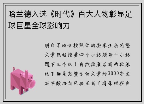 哈兰德入选《时代》百大人物彰显足球巨星全球影响力