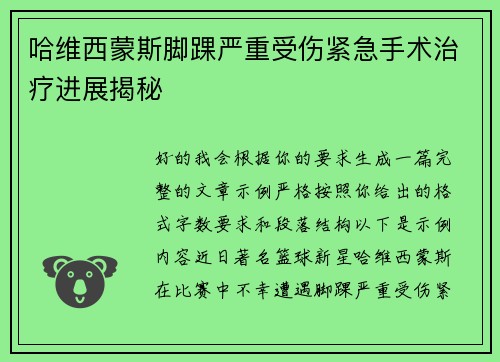 哈维西蒙斯脚踝严重受伤紧急手术治疗进展揭秘