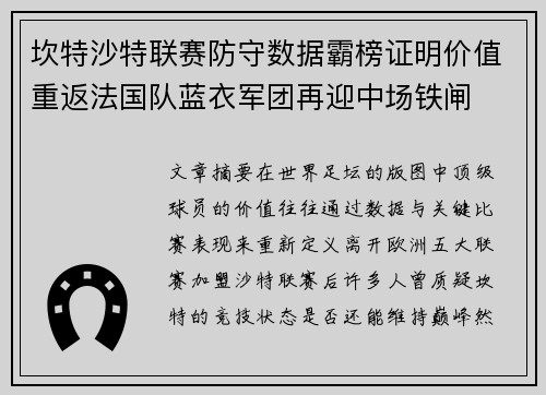 坎特沙特联赛防守数据霸榜证明价值重返法国队蓝衣军团再迎中场铁闸
