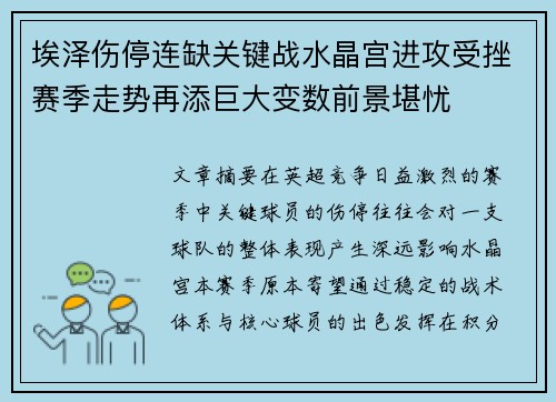 埃泽伤停连缺关键战水晶宫进攻受挫赛季走势再添巨大变数前景堪忧