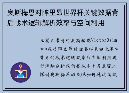 奥斯梅恩对阵里昂世界杯关键数据背后战术逻辑解析效率与空间利用