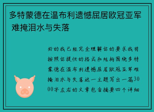 多特蒙德在温布利遗憾屈居欧冠亚军 难掩泪水与失落