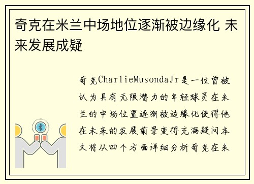 奇克在米兰中场地位逐渐被边缘化 未来发展成疑