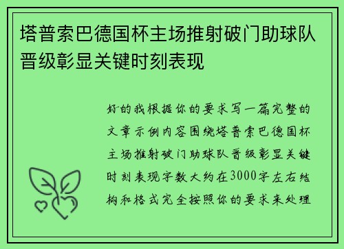塔普索巴德国杯主场推射破门助球队晋级彰显关键时刻表现